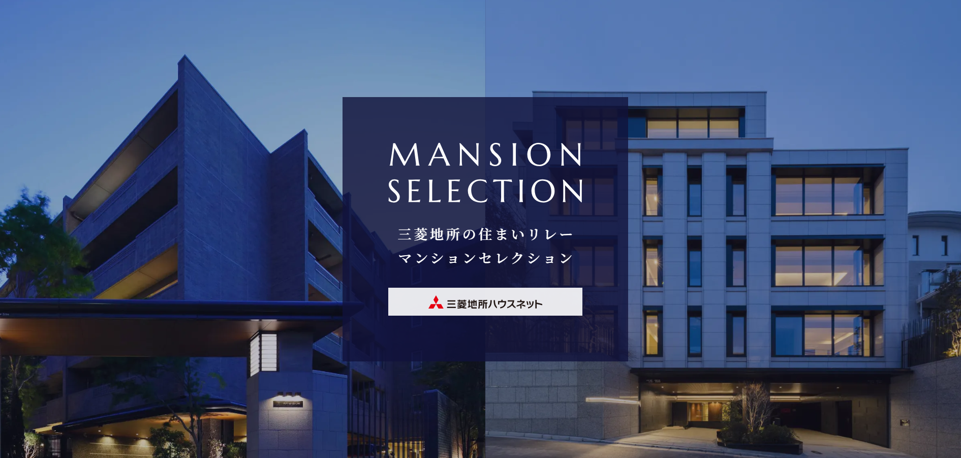 マンションセレクション｜ザ・レジデンス津田沼奏の杜テラス｜パークシティ武蔵小杉　ステーションフォレストタワー