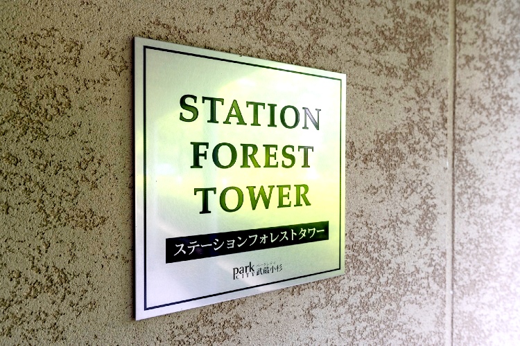 外観｜パークシティ武蔵小杉ステーションフォレストタワー