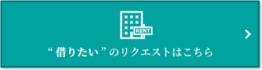  “借りたい” のリクエスト｜パークシティ武蔵小杉　ステーションフォレストタワー